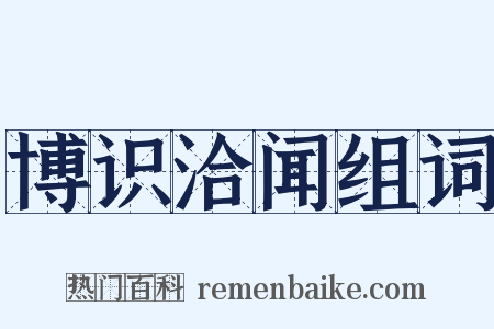博识洽闻组词是什么意思的图片